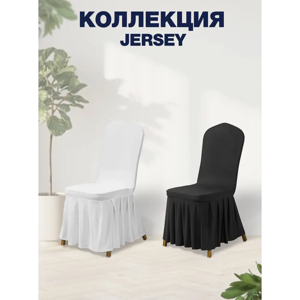 Фото 6 Чехол на стул со спинкой для кухни с юбкой с оборкой черный 2 шт Фото 6 Чехол на стул со спинкой для кухни с юбкой с оборкой черный 2 шт