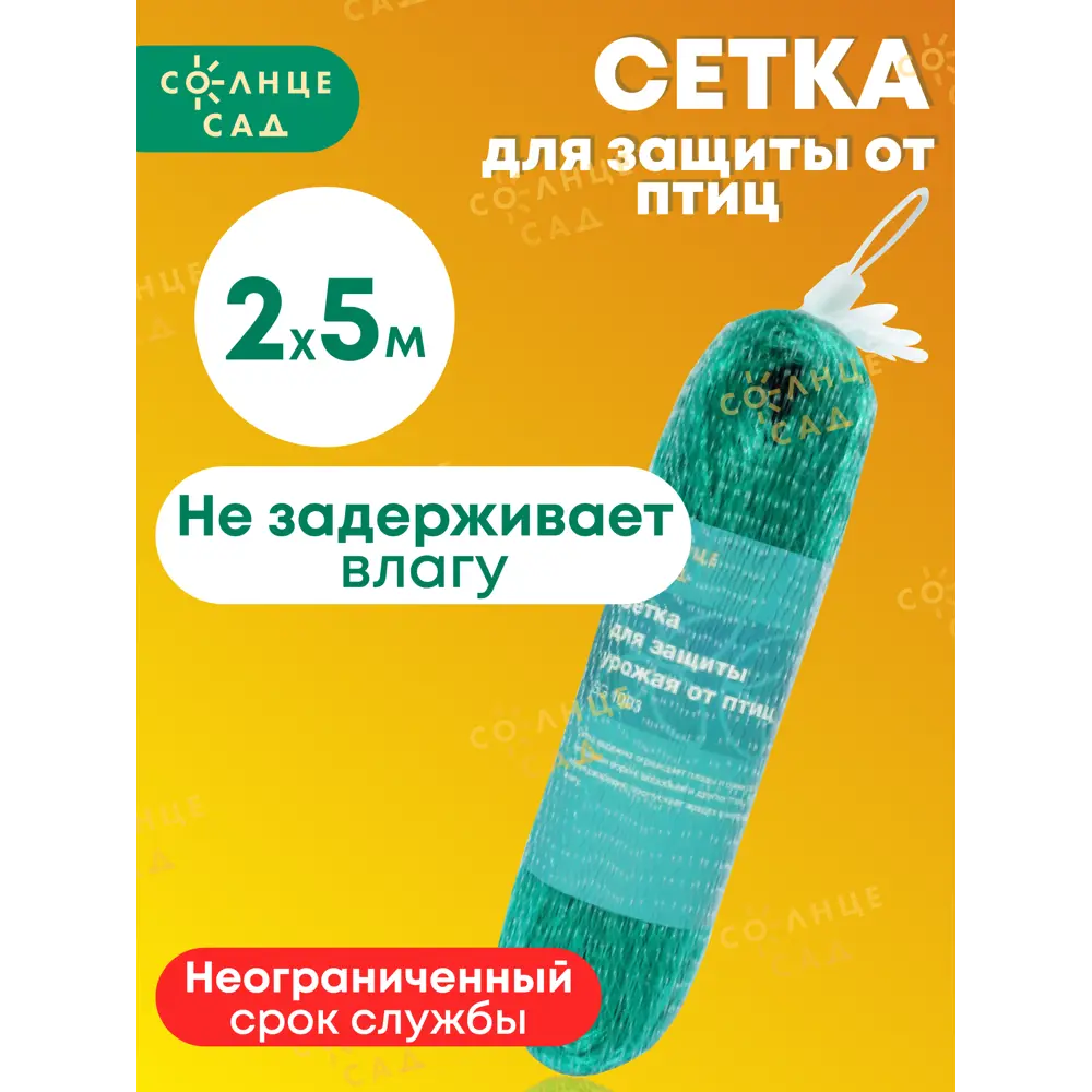 Фото 2 Сетка Солнце Сад для защиты урожая от птиц 2x5м Фото 2 Сетка Солнце Сад для защиты урожая от птиц 2x5м