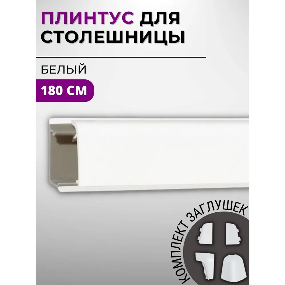 Фото Плинтус кухонный Декоплинт Джокер ПЛНТ-790-1800 180x3.40 см ПВХ цвет белый Фото Плинтус кухонный Декоплинт Джокер ПЛНТ-790-1800 180x3.40 см ПВХ цвет белый