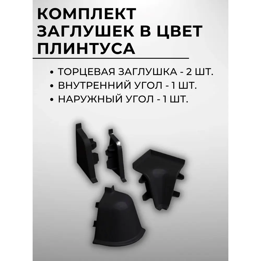 Фото 3 Плинтус кухонный Декоплинт Джокер ПЛНТ-2169-1200 120x3.40 см ПВХ цвет черный Фото 3 Плинтус кухонный Декоплинт Джокер ПЛНТ-2169-1200 120x3.40 см ПВХ цвет черный