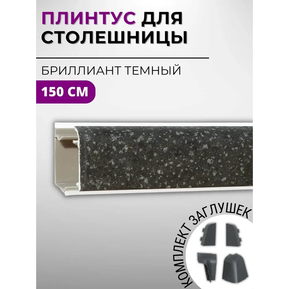 Фото Плинтус кухонный Декоплинт Джокер ПЛНТ-1049-1500 150x3.40 см ПВХ цвет черный Фото Плинтус кухонный Декоплинт Джокер ПЛНТ-1049-1500 150x3.40 см ПВХ цвет черный