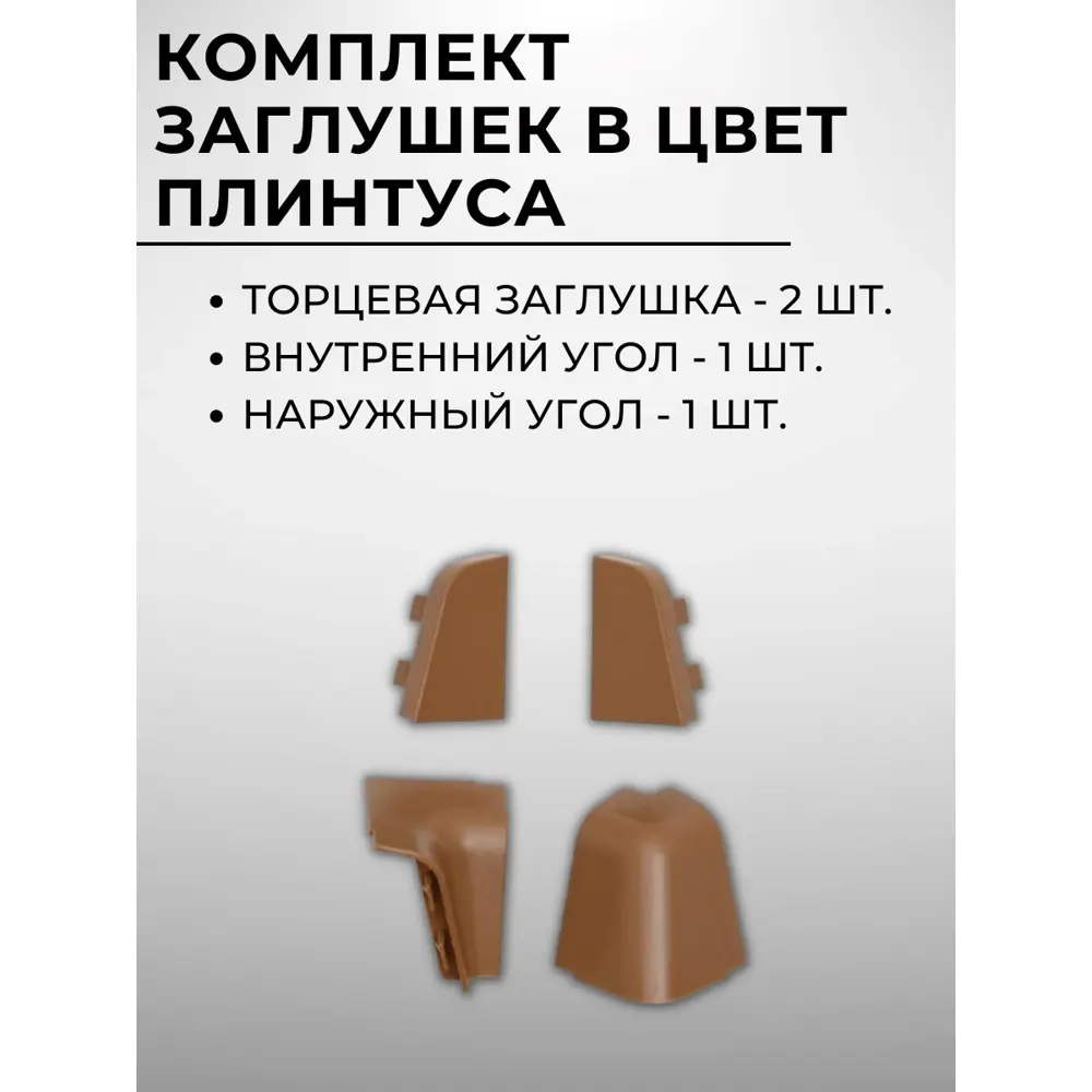 Фото 3 Плинтус кухонный Декоплинт Джокер ПЛНТ-2213-1500 150x3.40 см ПВХ цвет коричневый Фото 3 Плинтус кухонный Декоплинт Джокер ПЛНТ-2213-1500 150x3.40 см ПВХ цвет коричневый