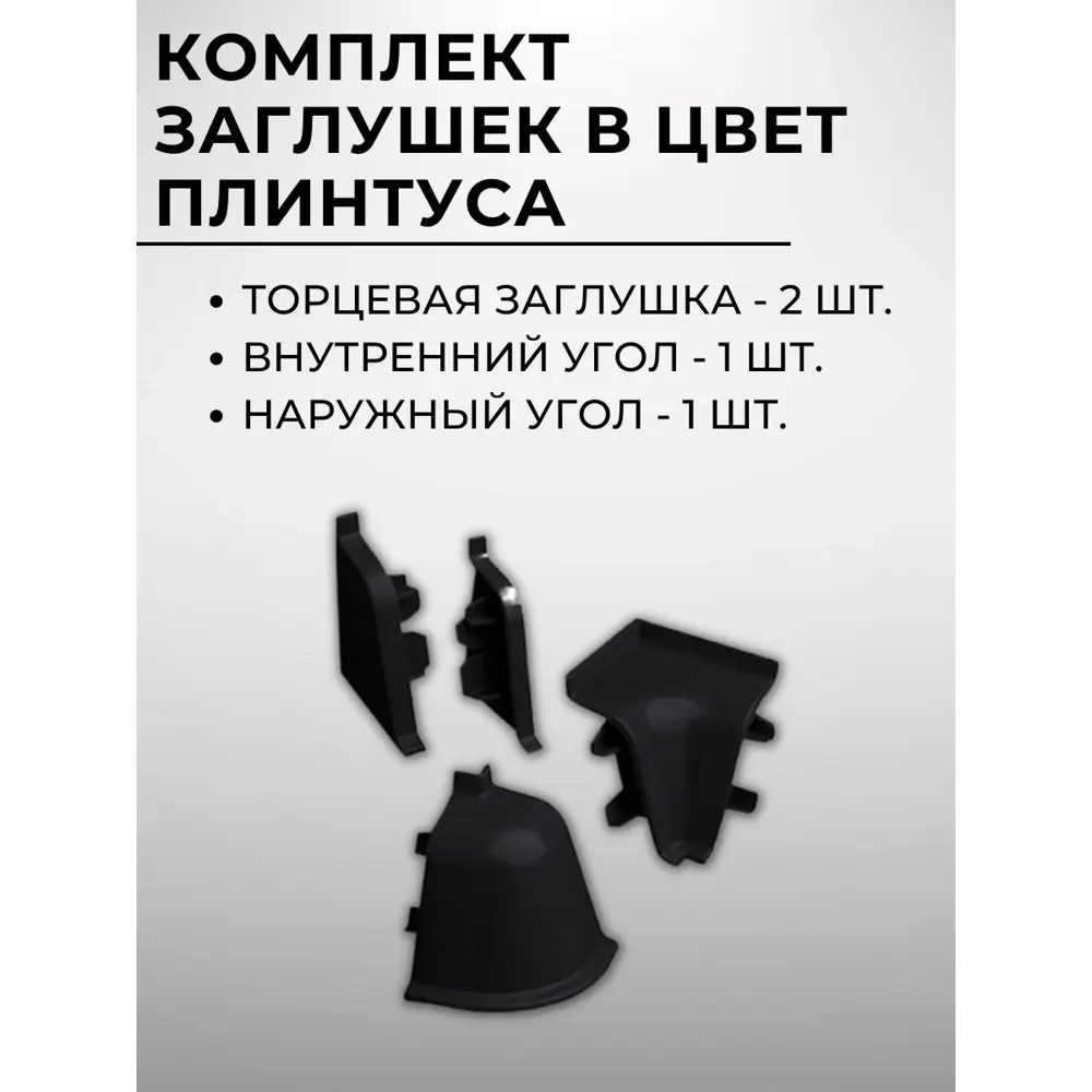 Фото 3 Плинтус кухонный Декоплинт Джокер ПЛНТ-2473-1200 120x3.40 см ПВХ цвет черный Фото 3 Плинтус кухонный Декоплинт Джокер ПЛНТ-2473-1200 120x3.40 см ПВХ цвет черный