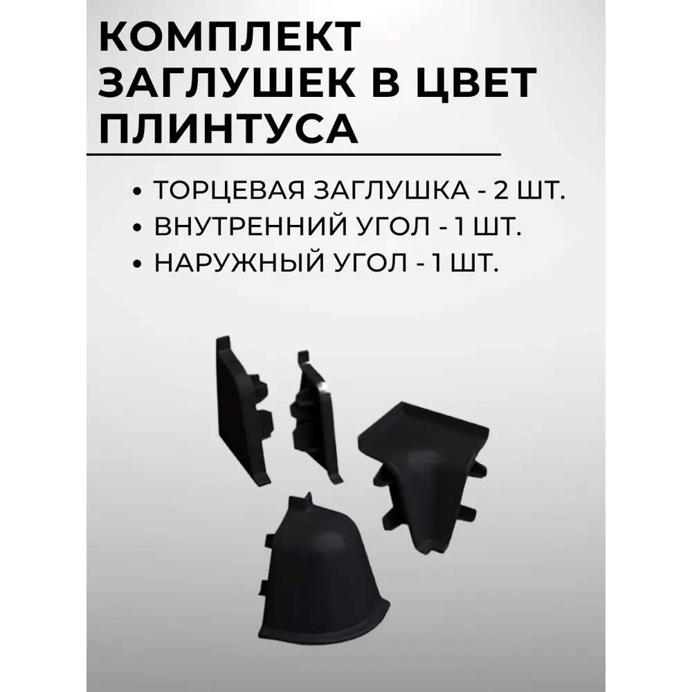 Фото 3 Плинтус кухонный Декоплинт Джокер ПЛНТ-2497-1500 150x3.40 см ПВХ цвет черный Фото 3 Плинтус кухонный Декоплинт Джокер ПЛНТ-2497-1500 150x3.40 см ПВХ цвет черный