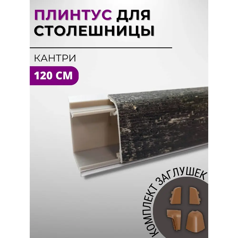 Фото Плинтус кухонный Декоплинт Джокер ПЛНТ-2701-1200 120x3.40 см ПВХ цвет коричневый Фото Плинтус кухонный Декоплинт Джокер ПЛНТ-2701-1200 120x3.40 см ПВХ цвет коричневый