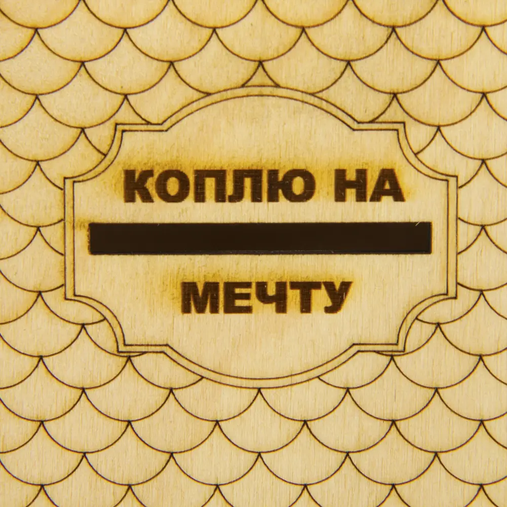 Фото 5 Копилка дерево "Коплю на мечту" 13.5x12.5x11.5 см Фото 5 Копилка дерево "Коплю на мечту" 13.5x12.5x11.5 см