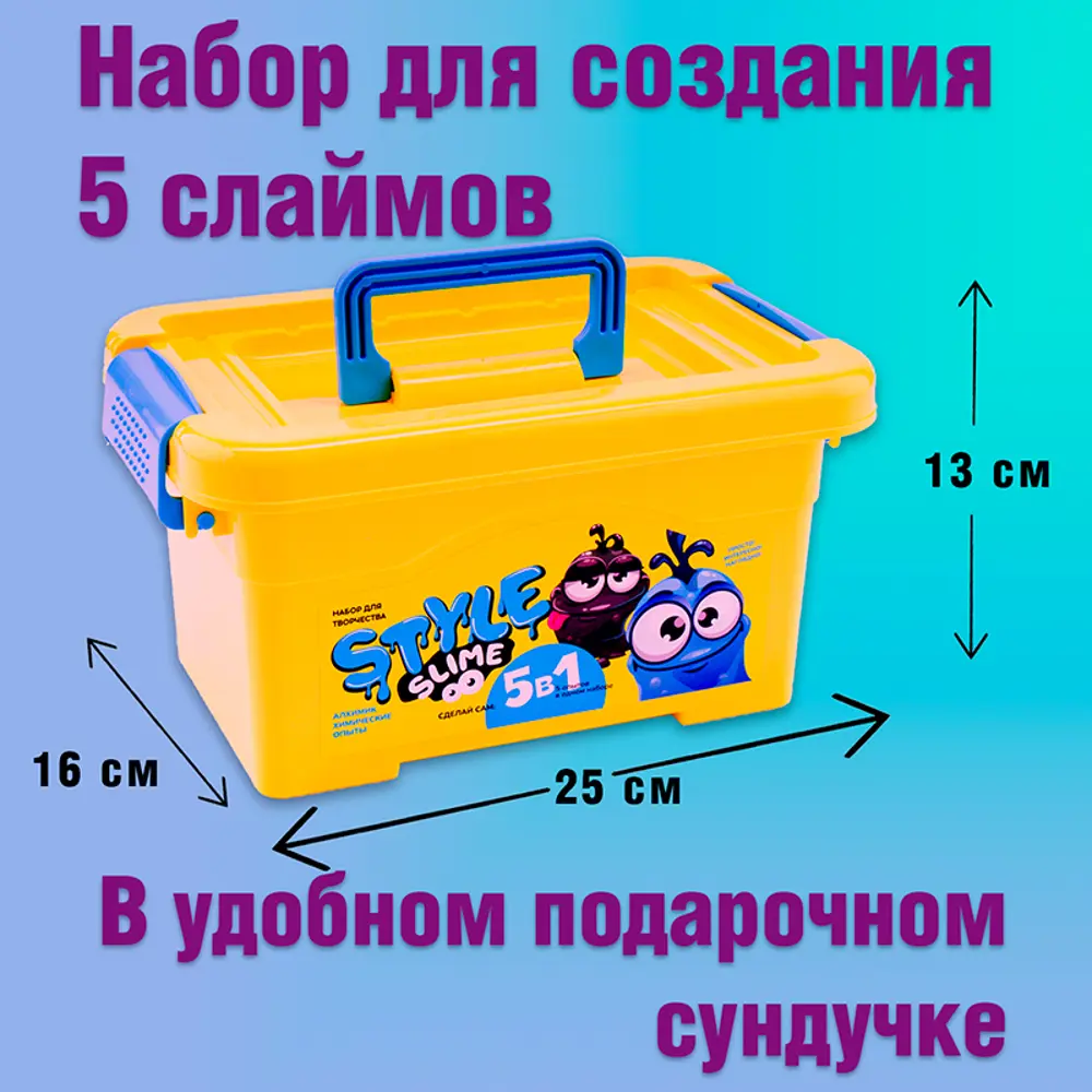 Фото 5 Набор для детского творчества Lori для создания слаймов Styleslime 5 в 1 в удобном сундучке Фото 5 Набор для детского творчества Lori для создания слаймов Styleslime 5 в 1 в удобном сундучке