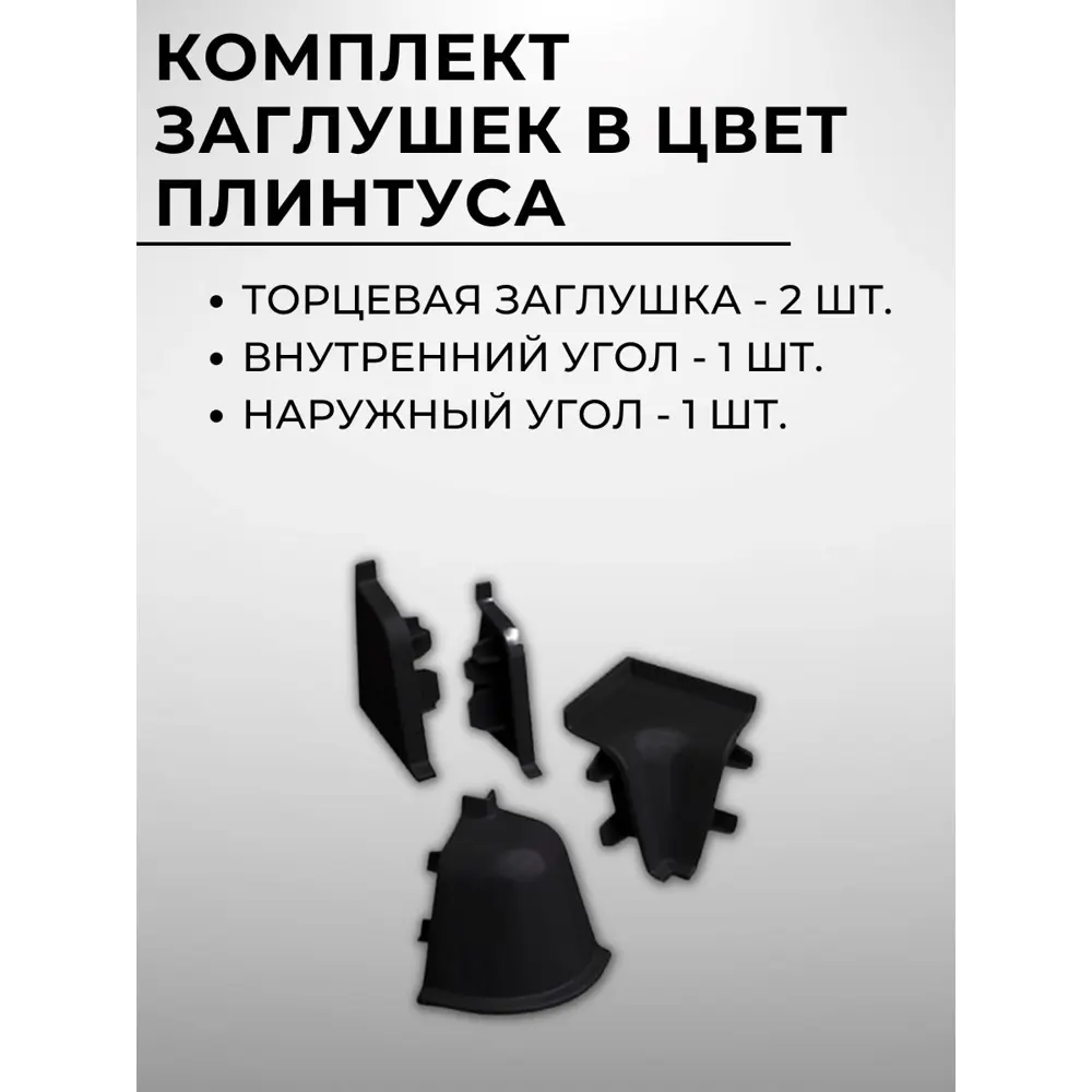 Фото 3 Плинтус кухонный Декоплинт Джокер ПЛНТ-2589-1200 120x3.40 см ПВХ цвет черный Фото 3 Плинтус кухонный Декоплинт Джокер ПЛНТ-2589-1200 120x3.40 см ПВХ цвет черный