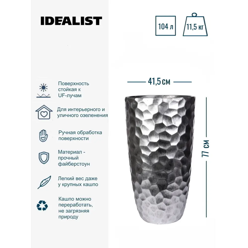 Фото 3 Напольное кашпо для цветов Idealist Lite Мозаик серебряное 41.5x77 см 104 л Фото 3 Напольное кашпо для цветов Idealist Lite Мозаик серебряное 41.5x77 см 104 л