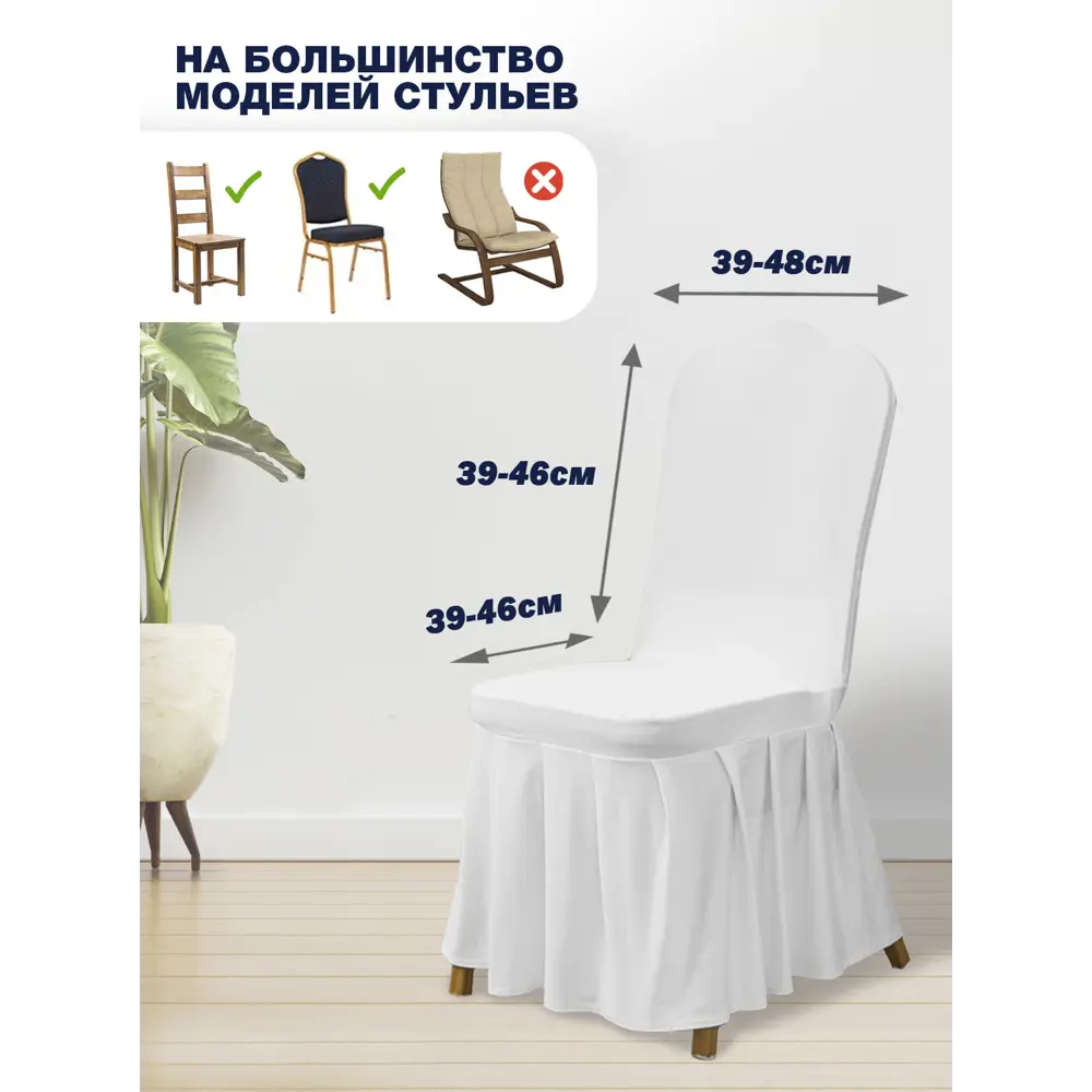 Фото 3 Чехол на стул со спинкой для кухни с юбкой с оборкой белый Фото 3 Чехол на стул со спинкой для кухни с юбкой с оборкой белый