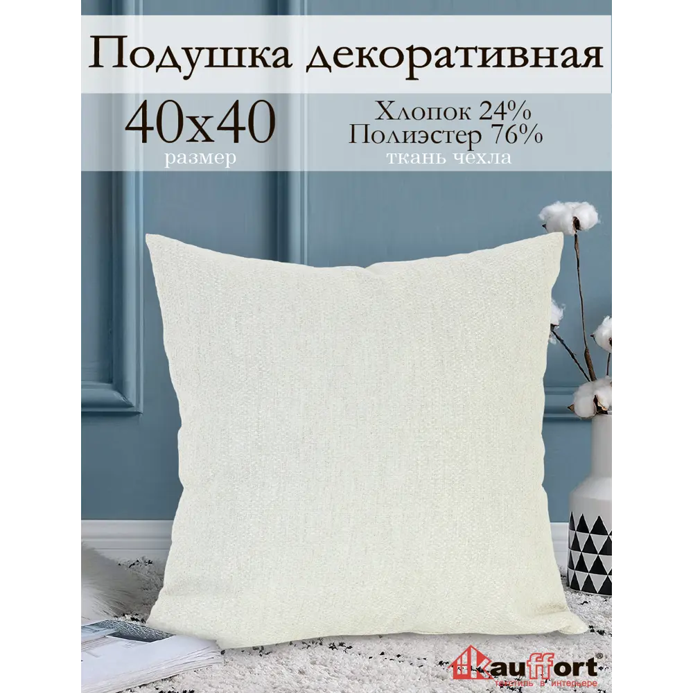 Фото Подушка декоративная Kauffort на молнии "Велия" 40x40 см цвет крем Фото Подушка декоративная Kauffort на молнии "Велия" 40x40 см цвет крем