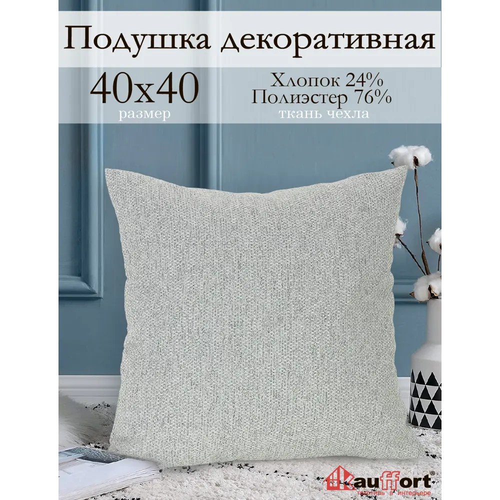 Фото Подушка декоративная Kauffort на молнии "Велия" 40x40 см цвет нежно-серый Фото Подушка декоративная Kauffort на молнии "Велия" 40x40 см цвет нежно-серый