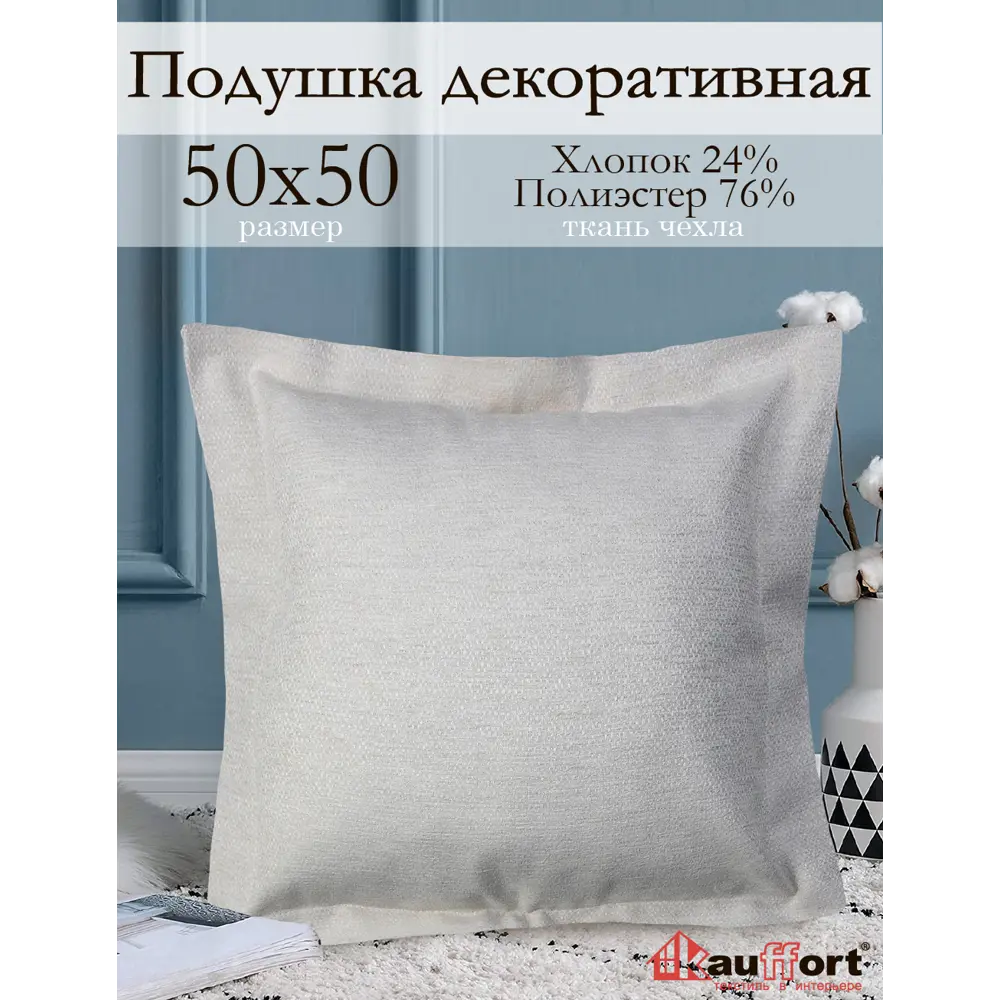 Фото Подушка декоративная Kauffort на молнии "Велия" 50x50 см цвет крем Фото Подушка декоративная Kauffort на молнии "Велия" 50x50 см цвет крем