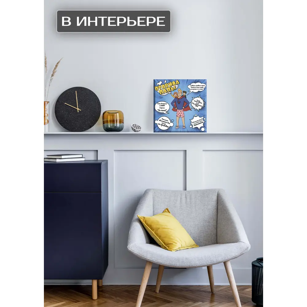 Фото 2 Картина на холсте Правила папы 30x30 см Фото 2 Картина на холсте Правила папы 30x30 см
