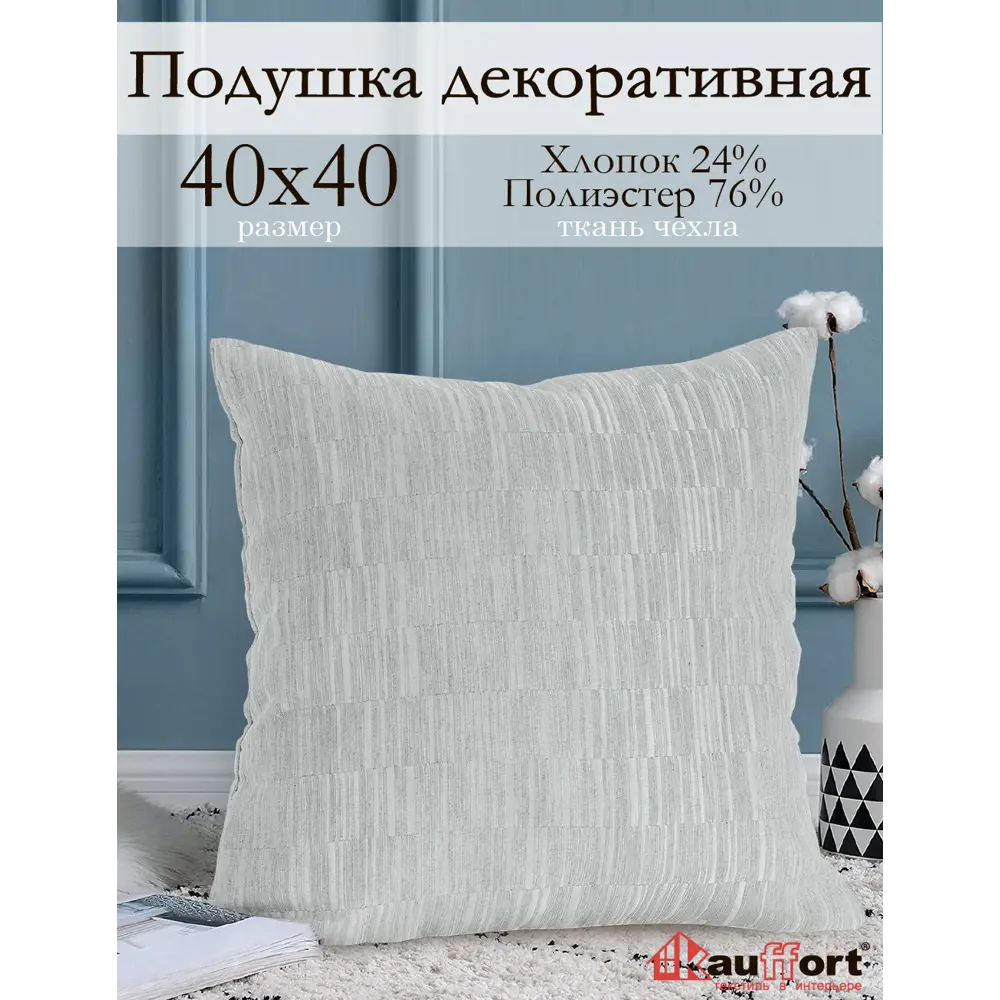 Фото Подушка декоративная Kauffort на молнии "Касия" 40x40 см цвет нежно-серый Фото Подушка декоративная Kauffort на молнии "Касия" 40x40 см цвет нежно-серый