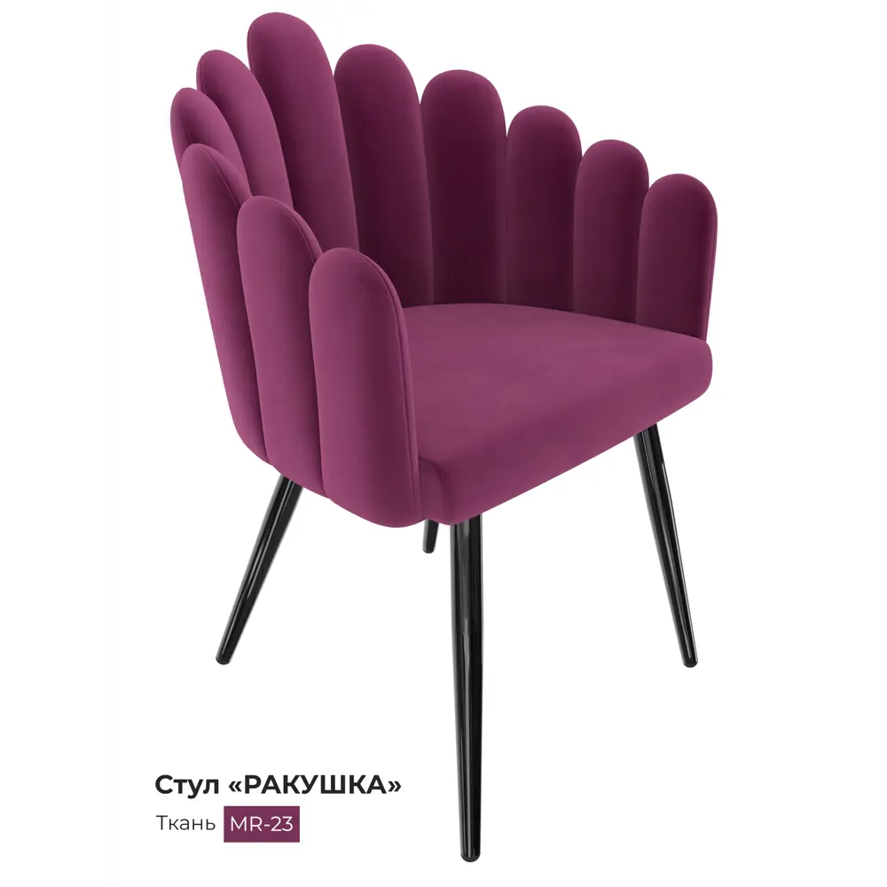 Фото Стул Milavio Ракушка 23 Ч 85x57x50 см ткань цвет розовый ножки черные Фото Стул Milavio Ракушка 23 Ч 85x57x50 см ткань цвет розовый ножки черные