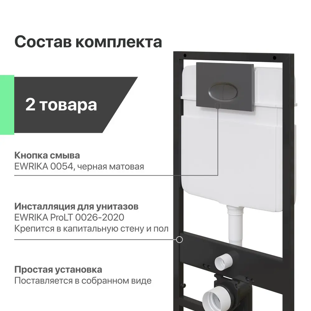 Фото 2 Система инсталляции для унитазов Ewrika ProLT 0026-2020 с кнопкой смыва 0054 черной матовой Фото 2 Система инсталляции для унитазов Ewrika ProLT 0026-2020 с кнопкой смыва 0054 черной матовой