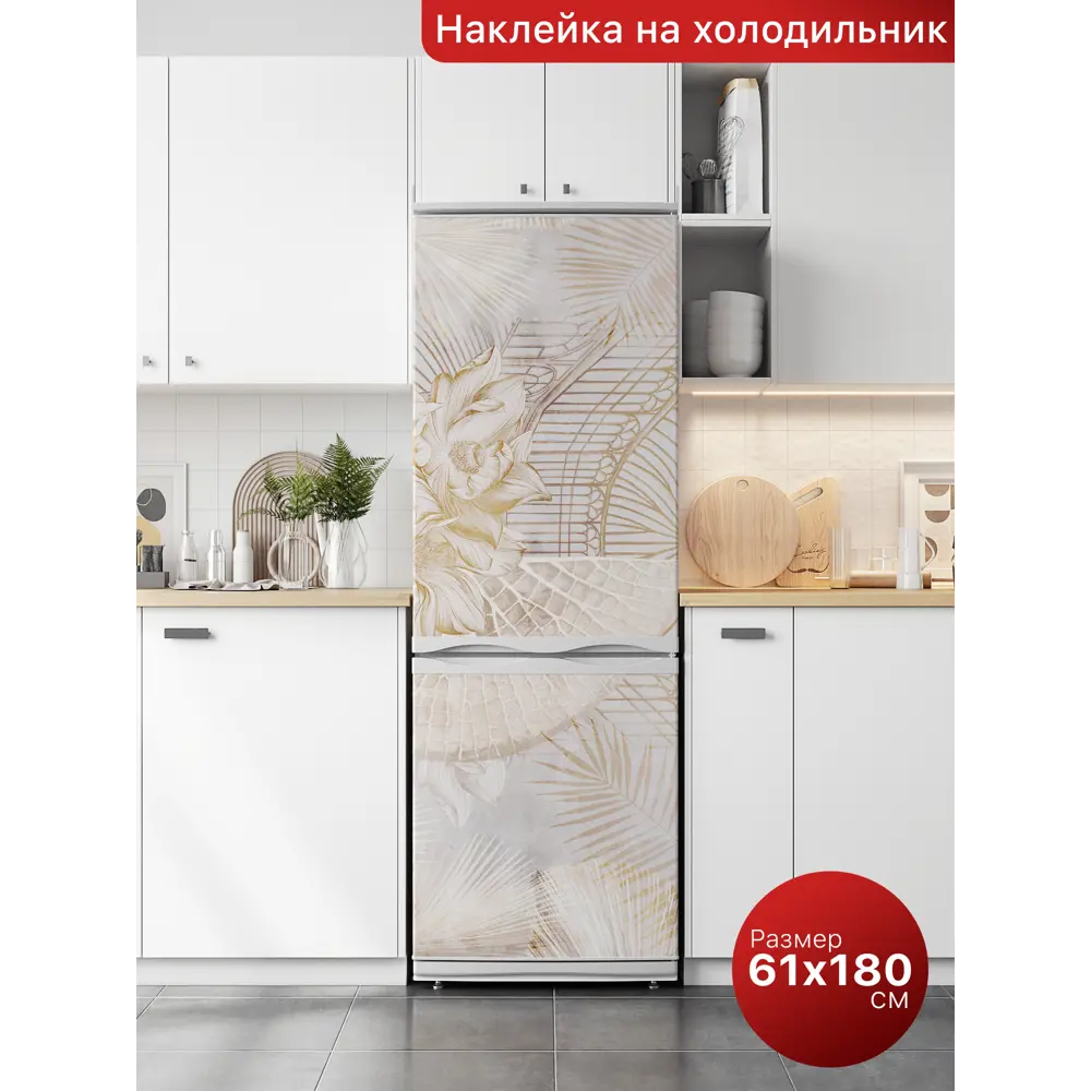 Фото Наклейка интерьерная на холодильник Dekorio самоклеящаяся пленка 61x180 220001571 Фото Наклейка интерьерная на холодильник Dekorio самоклеящаяся пленка 61x180 220001571