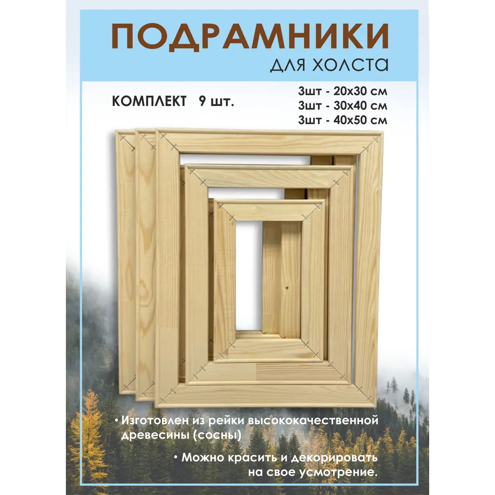 Фото Набор подрамников 9 шт: 20x30 3шт 30x403шт 40x503шт Фото Набор подрамников 9 шт: 20x30 3шт 30x403шт 40x503шт