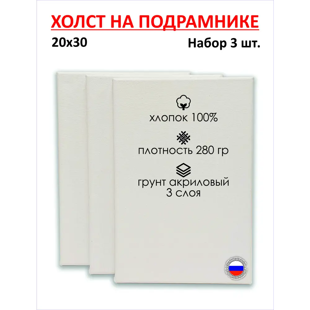 Фото Набор холстов на подрамнике Holstpechat 20x30см (3 шт) белый мелкое зерно 280 г/м хлопок Фото Набор холстов на подрамнике Holstpechat 20x30см (3 шт) белый мелкое зерно 280 г/м хлопок