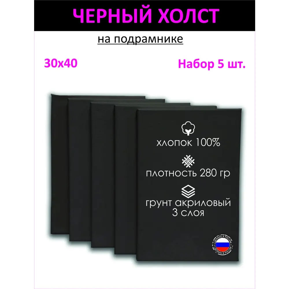 Фото Набор холстов на подрамнике Holstpechat 30x40см (5 шт) черный мелкое зерно 280 г/м хлопок Фото Набор холстов на подрамнике Holstpechat 30x40см (5 шт) черный мелкое зерно 280 г/м хлопок