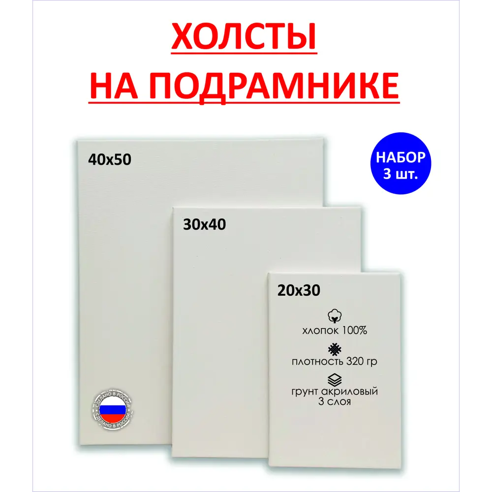Фото Набор холстов на подрамнике Holstpechat 20x30 30x40 40x50 (3 шт) 320г/м2 хлопок Фото Набор холстов на подрамнике Holstpechat 20x30 30x40 40x50 (3 шт) 320г/м2 хлопок
