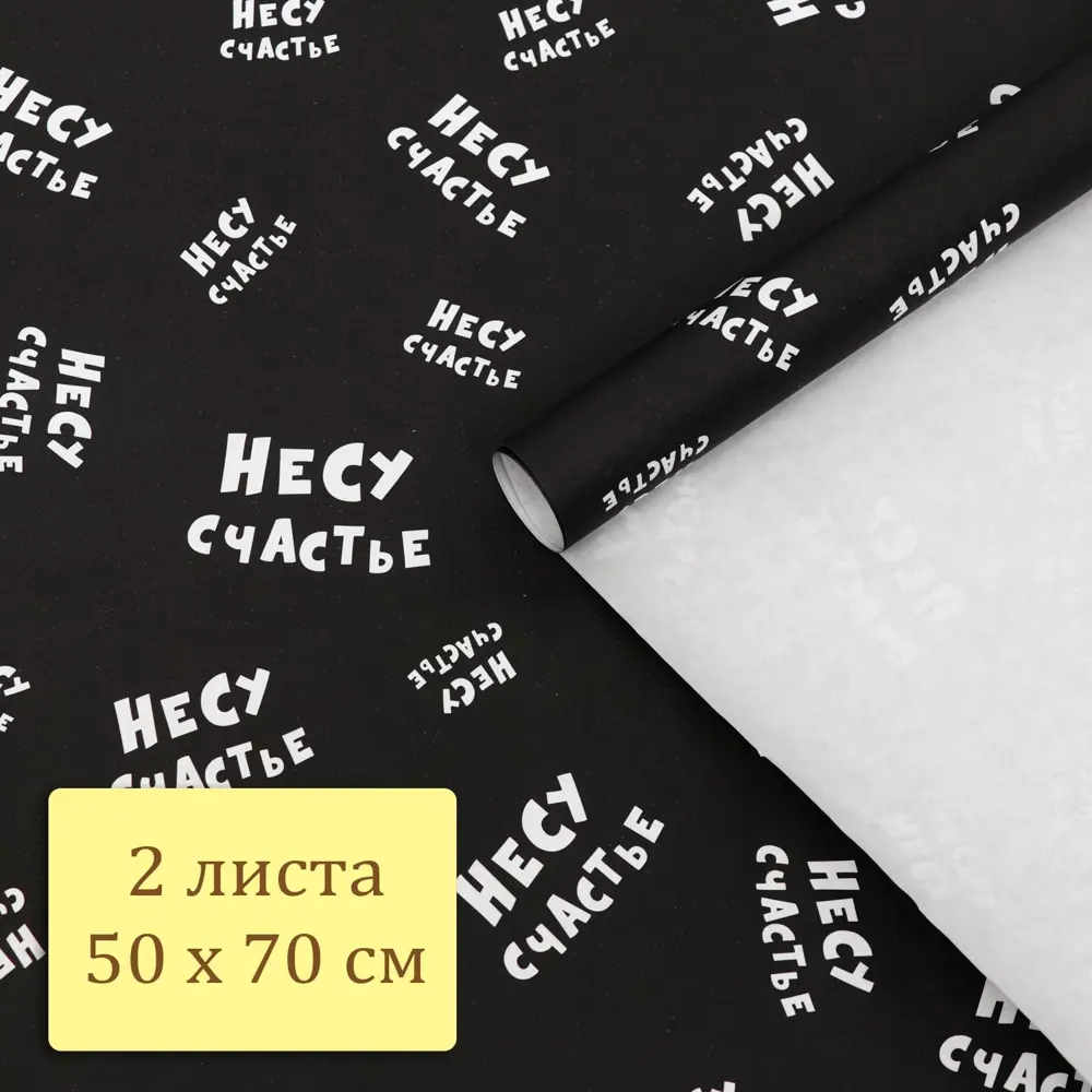 Фото 5 Упаковочная бумага крафт "Несу счастье" .50 х 70 см 2 листа /подарочная крафтовая 6 Фото 5 Упаковочная бумага крафт "Несу счастье" .50 х 70 см 2 листа /подарочная крафтовая 6