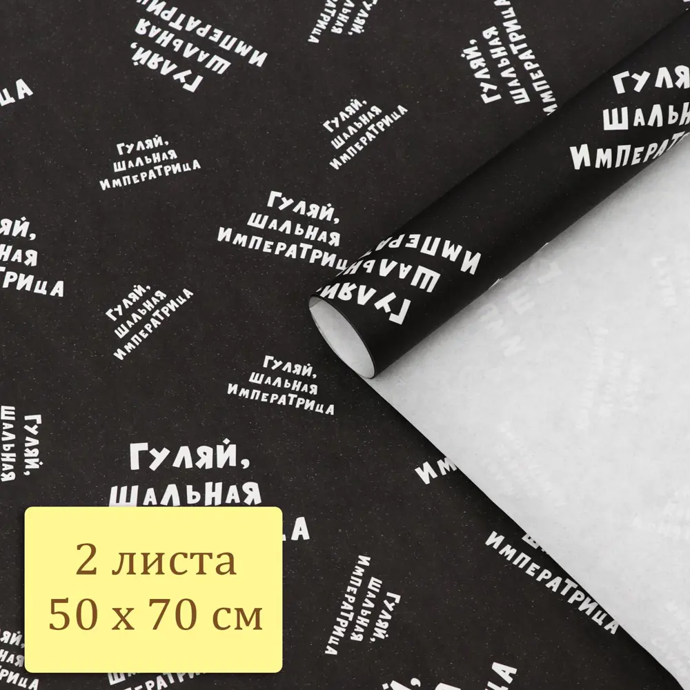 Фото 5 Упаковочная бумага крафт "Гуляй шальная императрица" 50 х 70 см 2 листа /подарочная крафтовая 36 Фото 5 Упаковочная бумага крафт "Гуляй шальная императрица" 50 х 70 см 2 листа /подарочная крафтовая 36