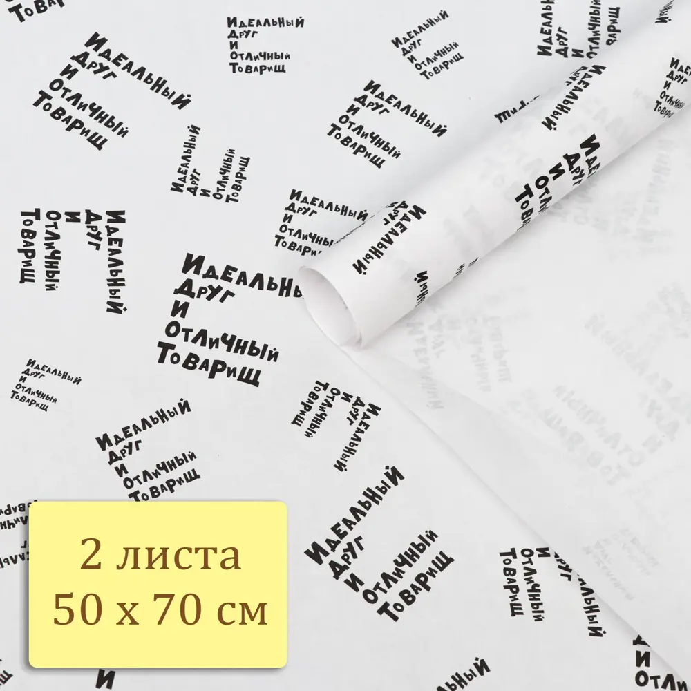 Фото 5 Упаковочная бумага крафт Идеальный друг и отличный товарищ 50x70 см 2 листа подарочная крафтовая Фото 5 Упаковочная бумага крафт Идеальный друг и отличный товарищ 50x70 см 2 листа подарочная крафтовая