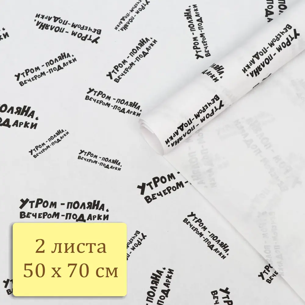 Фото 5 Упаковочная бумага крафт Утром поляна вечером подарки 50x70 см 2 листа подарочная крафтовая