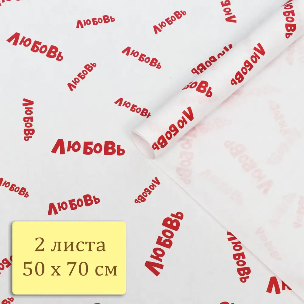 Фото 5 Упаковочная бумага крафт "Любовь" 50 х 70 см 2 листа /подарочная крафтовая 47 Фото 5 Упаковочная бумага крафт "Любовь" 50 х 70 см 2 листа /подарочная крафтовая 47