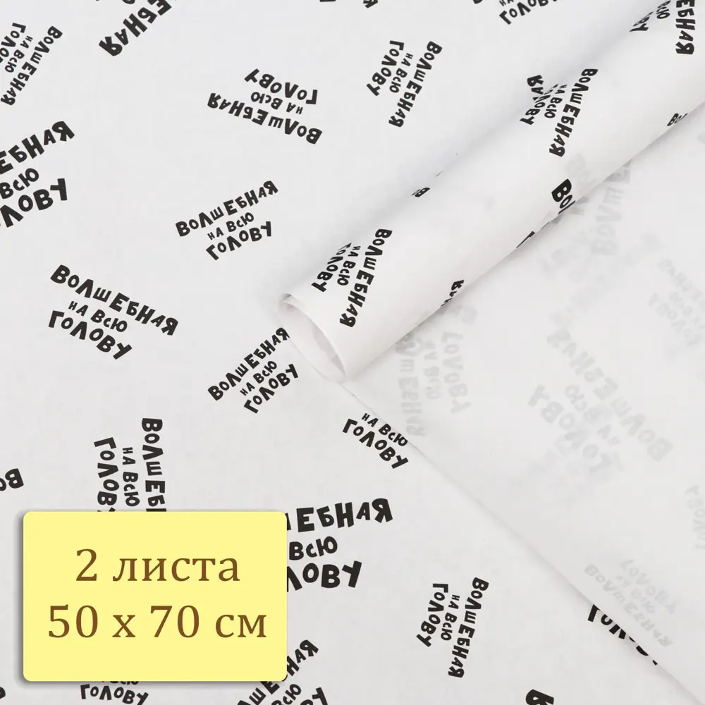 Фото 5 Упаковочная бумага крафт "Волшебная на всю голову" 50 х 70 см .2 листа /подарочная крафтовая 38 Фото 5 Упаковочная бумага крафт "Волшебная на всю голову" 50 х 70 см .2 листа /подарочная крафтовая 38