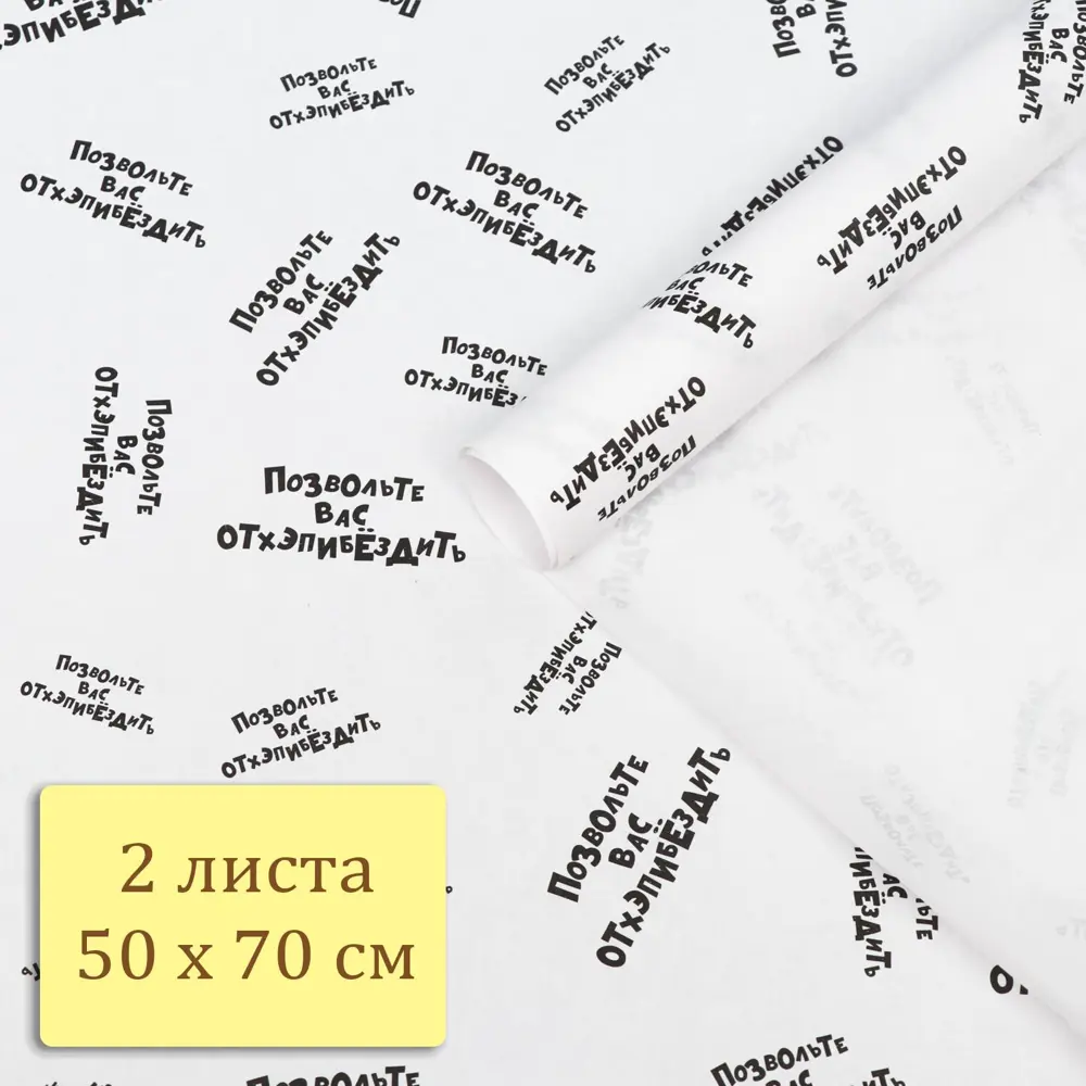 Фото 5 Упаковочная бумага крафт "Позвольте вас отхэпибёздить" 50 х 70 см 2 листа /подарочная крафтовая 66 Фото 5 Упаковочная бумага крафт "Позвольте вас отхэпибёздить" 50 х 70 см 2 листа /подарочная крафтовая 66