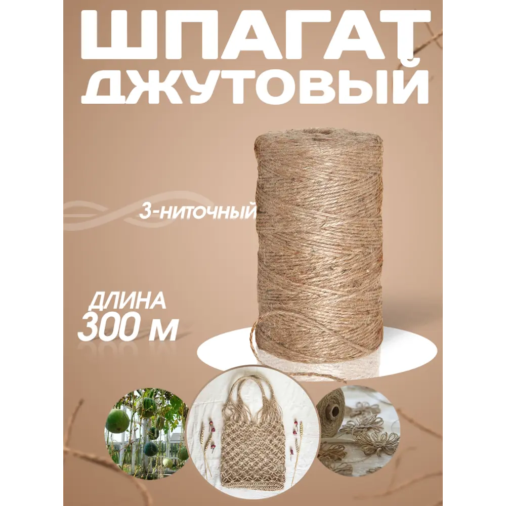 Фото Шпагат джутовый Сибтрейд 3-х ниточная 300 метров 1800 текс 2 мм Фото Шпагат джутовый Сибтрейд 3-х ниточная 300 метров 1800 текс 2 мм