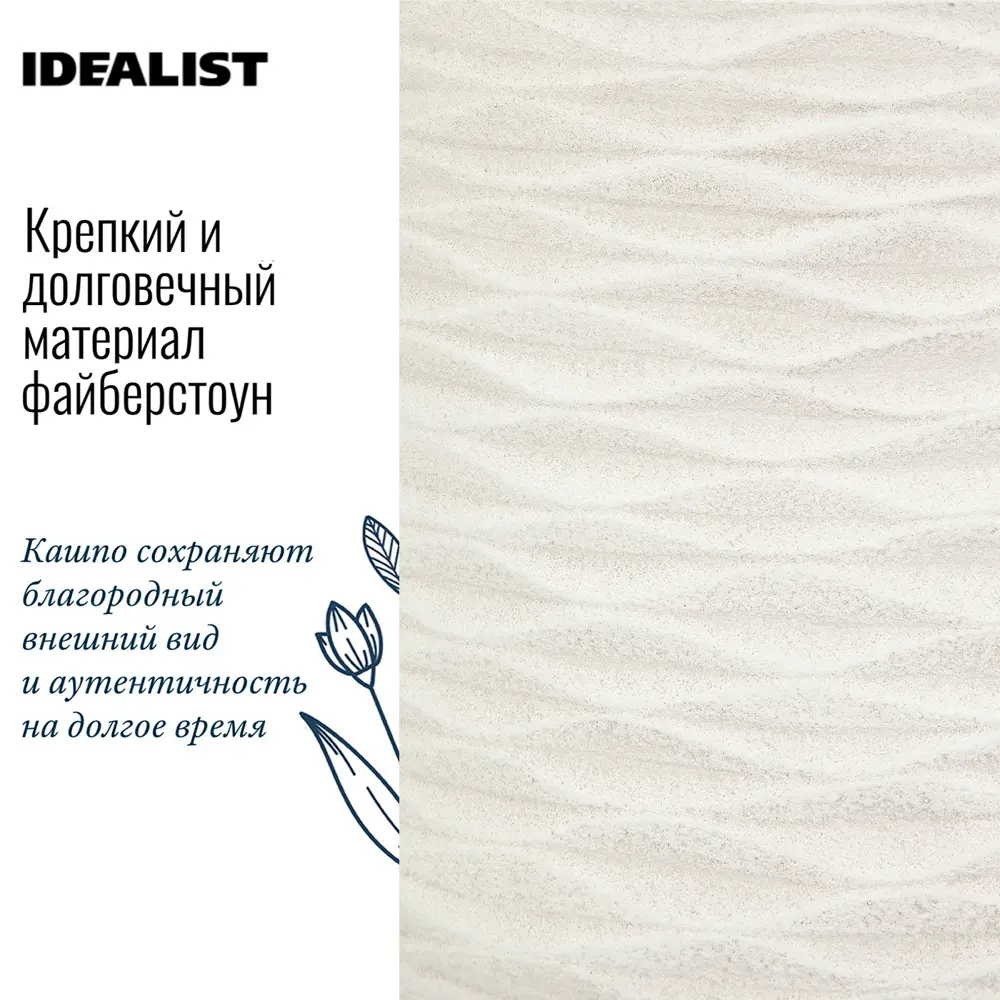 Фото 7 Напольное кашпо для цветов Idealist Lite Паттерн на ножках слоновая кость 30x49 см 154 л Фото 7 Напольное кашпо для цветов Idealist Lite Паттерн на ножках слоновая кость 30x49 см 154 л