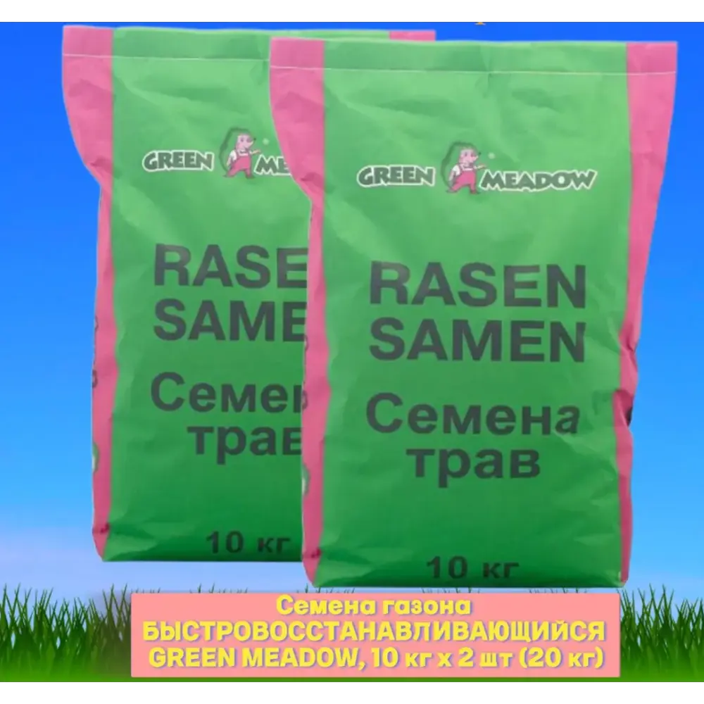Фото Семена газона Green Meadow 10 кг х 2 шт 20 кг