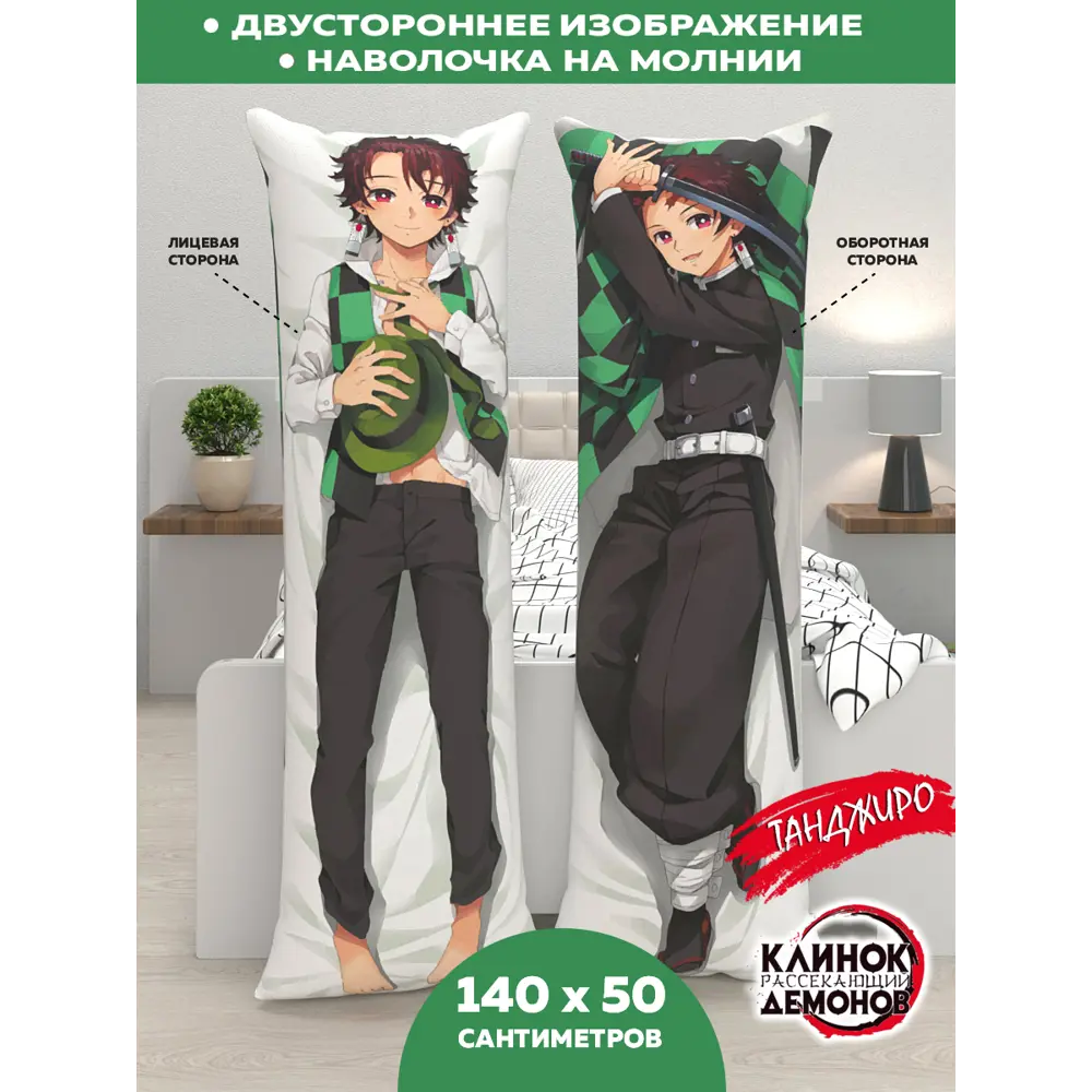 Фото Наволочка декоративная Дакимакура Homepick флис Tangiro/36448/ 140x50 см Фото Наволочка декоративная Дакимакура Homepick флис Tangiro/36448/ 140x50 см