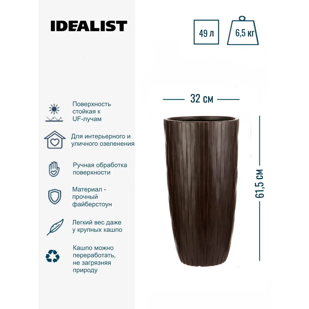 Фото 3 Напольное кашпо для цветов Idealist Lite Буллет коричневое 32x61.5 см 49 л Фото 3 Напольное кашпо для цветов Idealist Lite Буллет коричневое 32x61.5 см 49 л