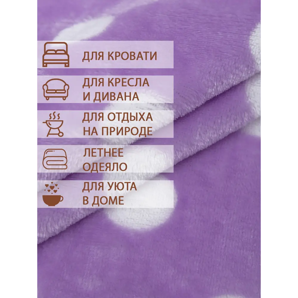 Фото 8 Плед TexRepublic 37384, 200x140 см, фланель, цвет белый/сиреневый