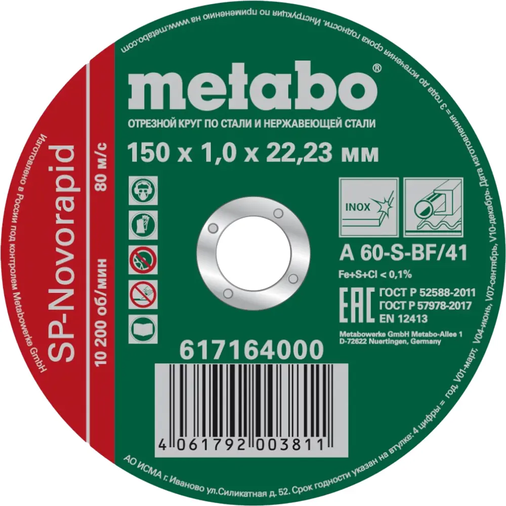 Фото Диск отрезной по металлу Metabo SP-Novorapid INOX 617164000 150x1x22.23 мм