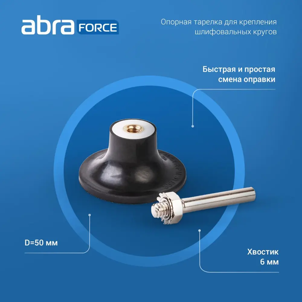 Фото 9 Тарелка опорная для абразивных дисков ABRAFORCE 50 мм AM094478 Фото 9 Тарелка опорная для абразивных дисков ABRAFORCE 50 мм AM094478
