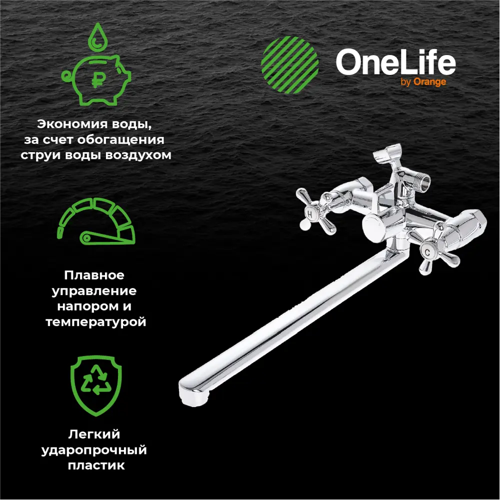 Фото 7 Смеситель для ванны Onelife P03-211cr двухвентильный Фото 7 Смеситель для ванны Onelife P03-211cr двухвентильный