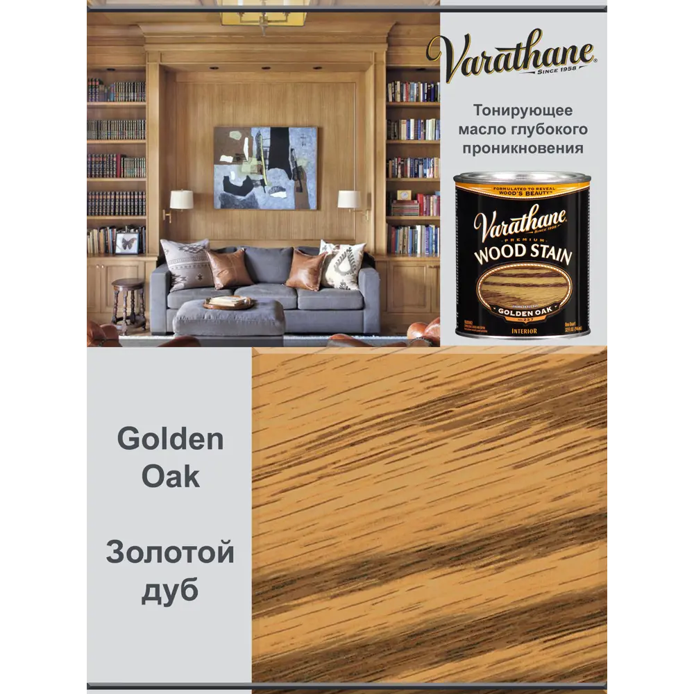 Фото 2 Масло Varathane Wood Stain тонирующее прозрачное цвет золотой дуб 0.946 л Фото 2 Масло Varathane Wood Stain тонирующее прозрачное цвет золотой дуб 0.946 л