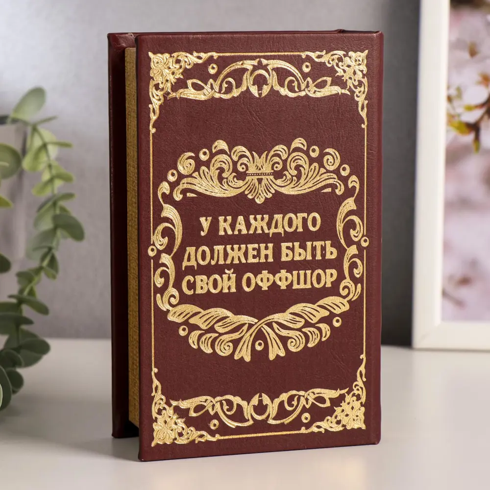 Фото 4 Сейф-книга "Личный валютный запас" искусственная кожа металл 5x11x17 см Фото 4 Сейф-книга "Личный валютный запас" искусственная кожа металл 5x11x17 см