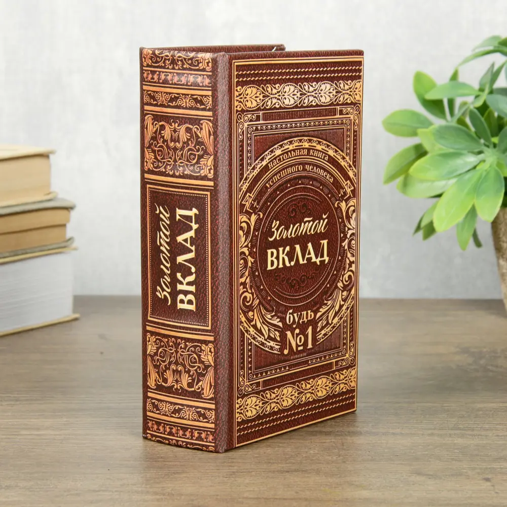 Фото 3 Сейф-книга "Золотой вклад" 17x11x5 см, искусственная кожа, металл Фото 3 Сейф-книга "Золотой вклад" 17x11x5 см, искусственная кожа, металл