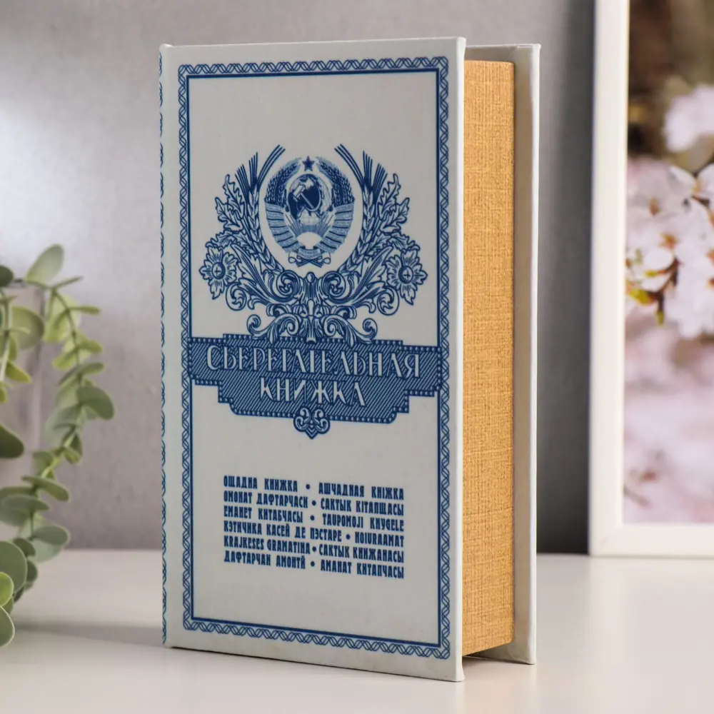 Фото 7 Сейф-книга "Сберегательная книжка" обита искусственным шёлком, 5x13x21 см Фото 7 Сейф-книга "Сберегательная книжка" обита искусственным шёлком, 5x13x21 см