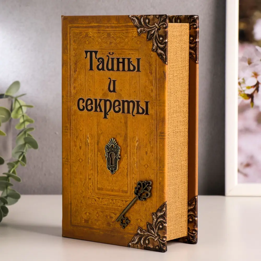 Фото 2 Шкатулка-книга сейф Simaland "Тайны и секреты" 21x13x5 см Фото 2 Шкатулка-книга сейф Simaland "Тайны и секреты" 21x13x5 см