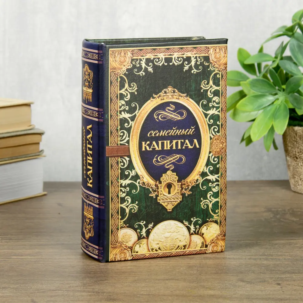 Фото Шкатулка-сейф книга "Семейный капитал" 17x11x5 см Фото Шкатулка-сейф книга "Семейный капитал" 17x11x5 см