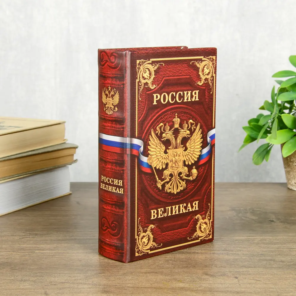 Фото 4 Шкатулка-сейф книга "Россия великая" 21x13x5 см Фото 4 Шкатулка-сейф книга "Россия великая" 21x13x5 см
