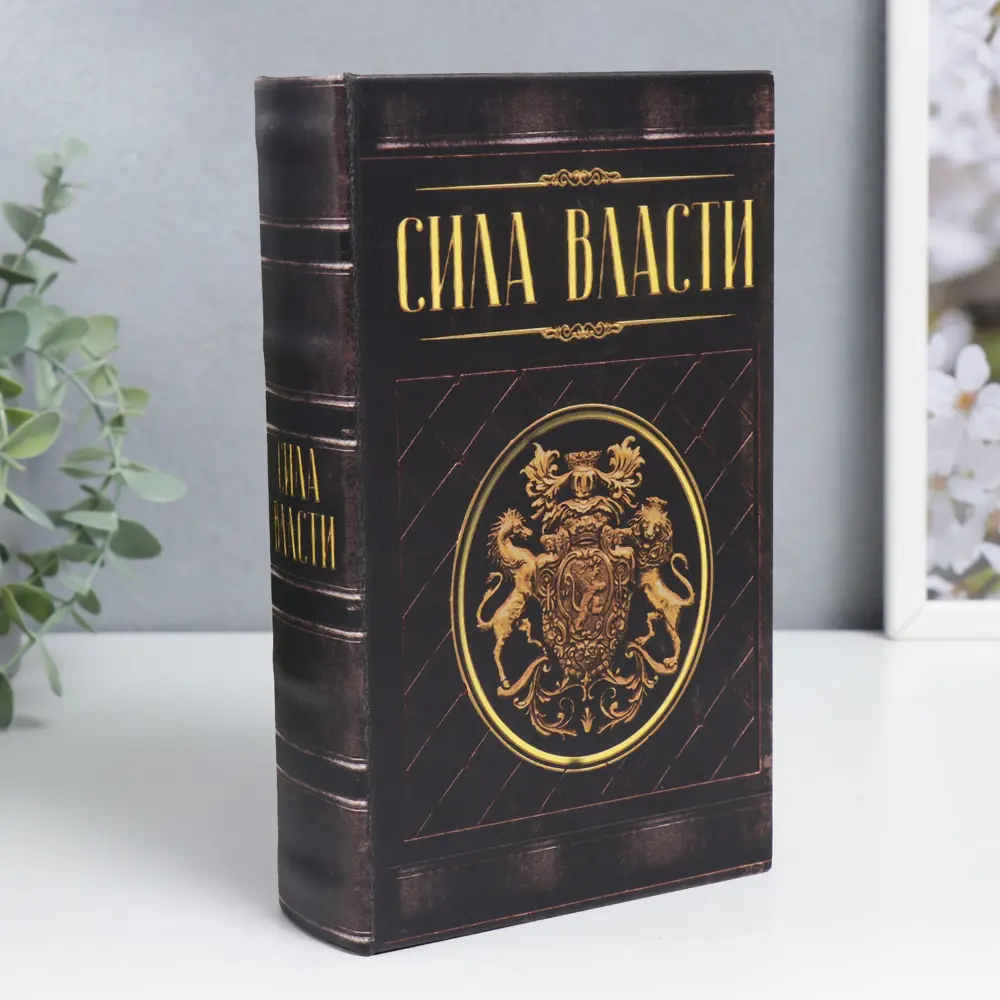 Фото Шкатулка-сейф книга "Сила власти" 21x13x5 см Фото Шкатулка-сейф книга "Сила власти" 21x13x5 см